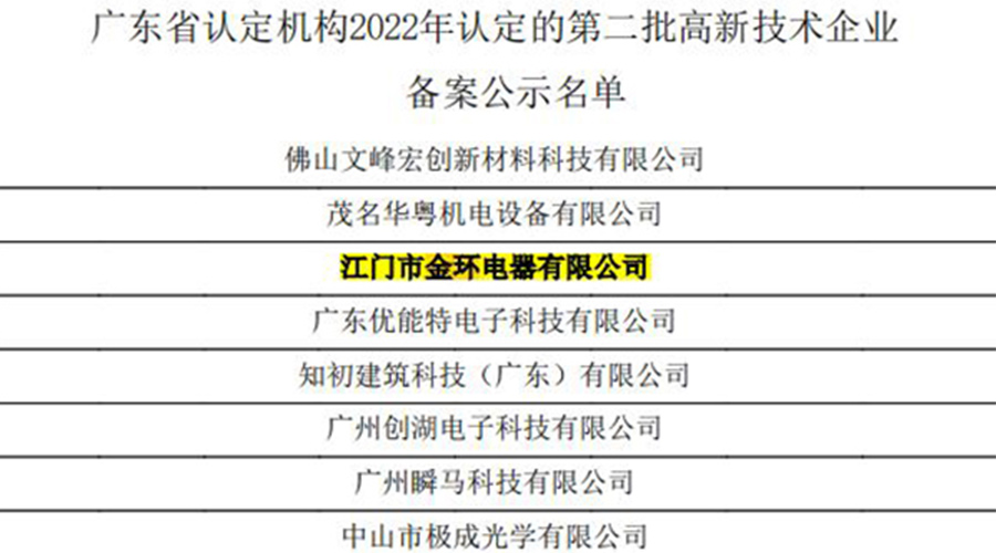 好消息！金環(huán)電器再次通過(guò)國(guó)家級(jí)“高新技術(shù)企業(yè)”認(rèn)定